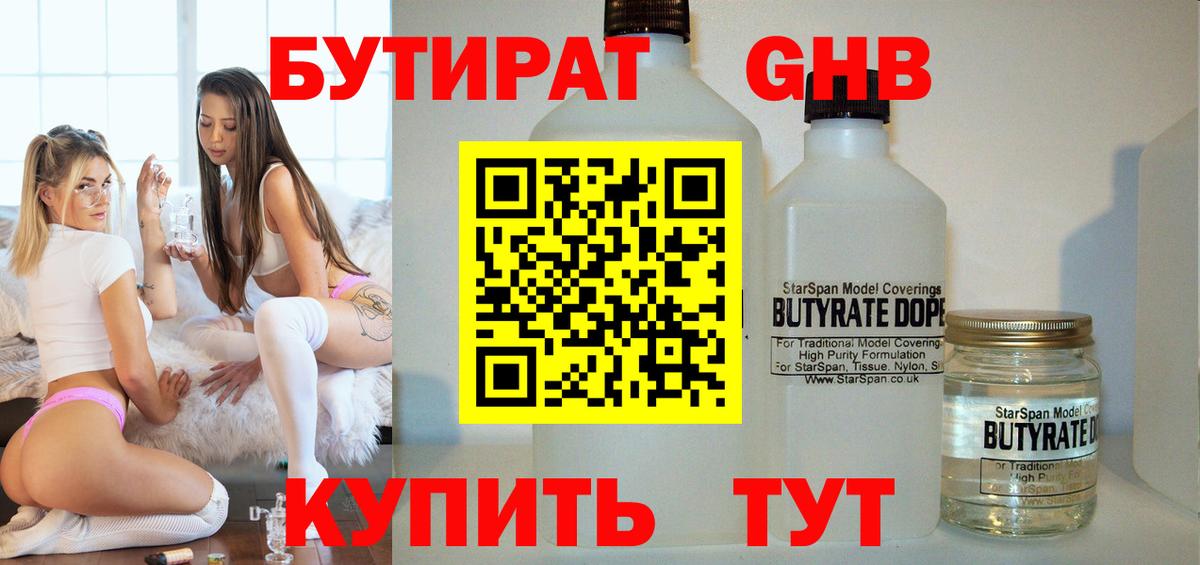 БУТИРАТ Butirat Светлоград