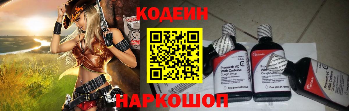 Светлоград  Кодеиновый сироп Lean Purple Drank  Вход с VPN 